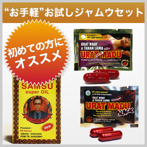 かなりお得のサムスと精力剤ジャムウのセット